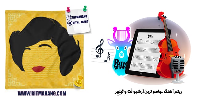 نُت و تبلچر یادگاری هایده